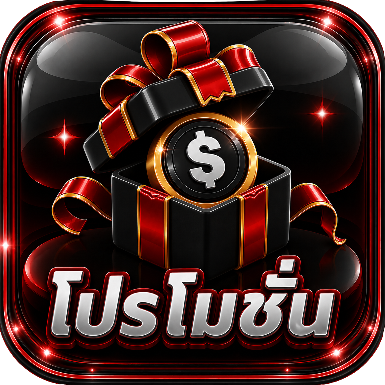 โปรโมชั่น