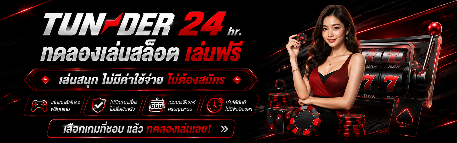 ทดลองเล่นสล็อตฟรี TUNDER24HT เล่นฟรีไม่ต้องสมัคร พร้อมเรียนรู้ฟีเจอร์เกมสล็อต