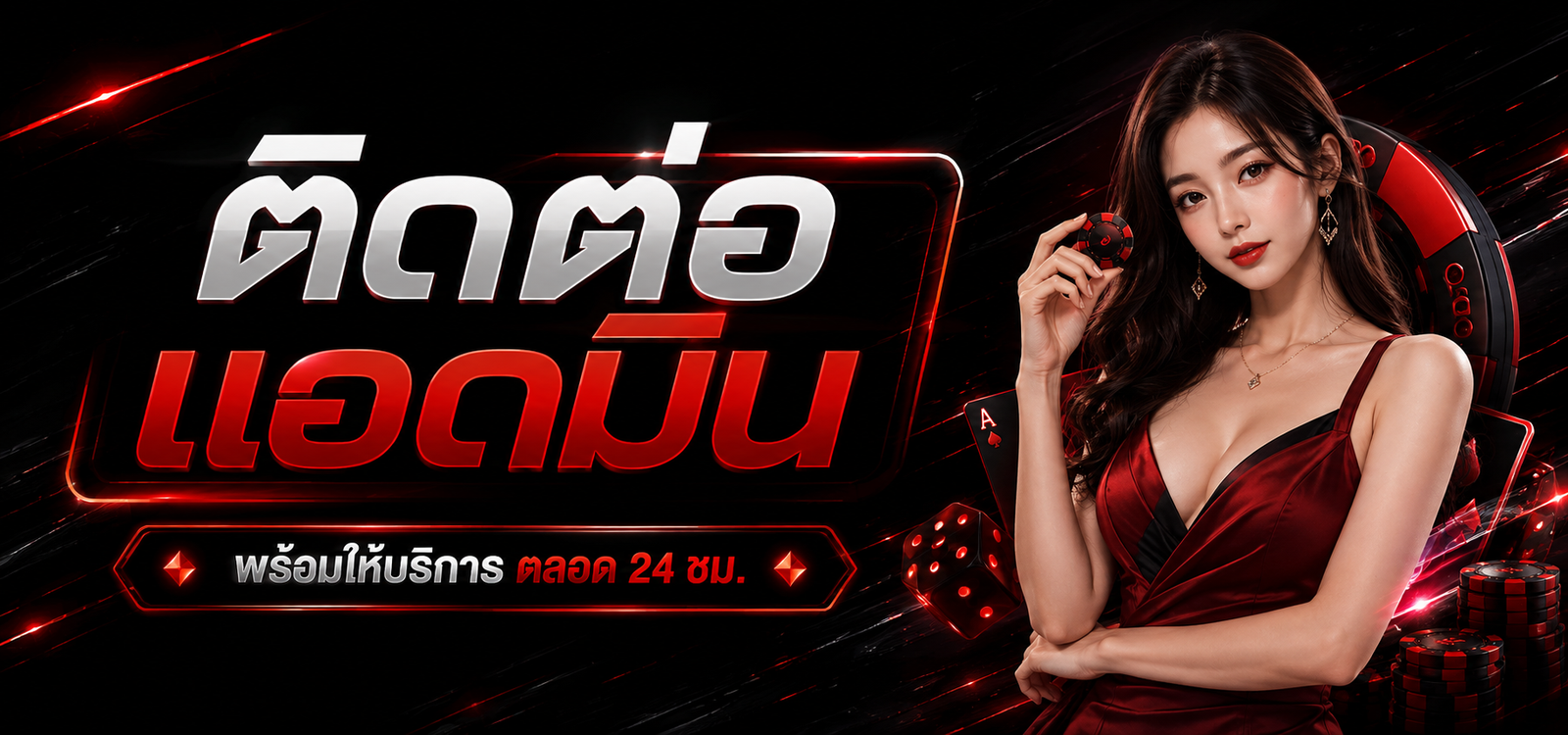 ติดต่อแอดมิน TUNDER24HT พร้อมให้บริการและช่วยเหลือตลอด 24 ชั่วโมง