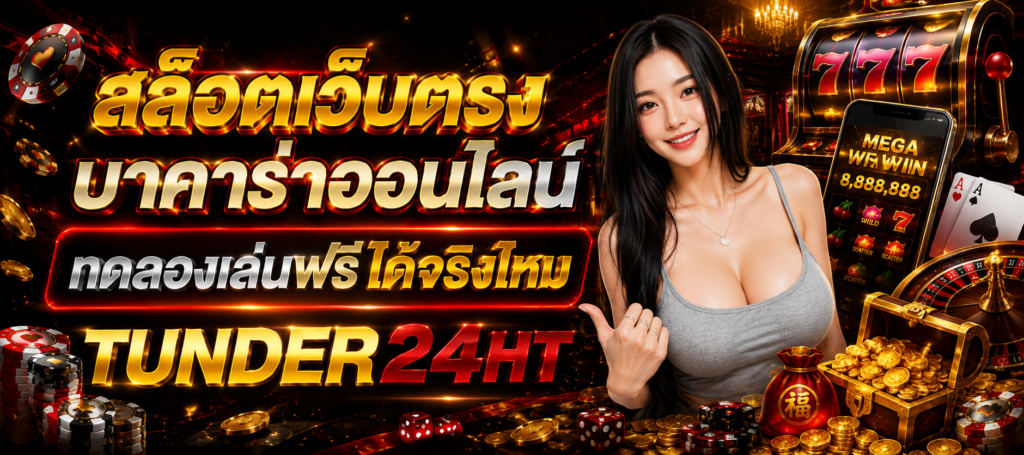 สล็อตเว็บตรง บาคาร่าออนไลน์ ทดลองเล่นฟรีได้จริงไหม TUNDER24HT